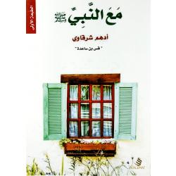 مع النبي من عصير الكتب