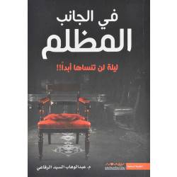 عبد الوهاب السيد الرفاعي : في الجانب المظلم