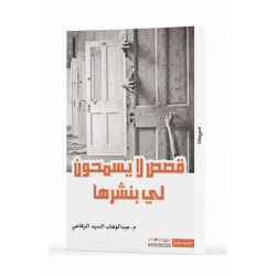 عبد الوهاب السيد الرفاعي : قصص لا يسمحون لي بنشرها