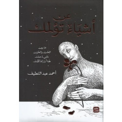 عن اشياء تؤلمك - مجلد من عصير الكتب