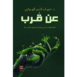 كتاب، عن قرب د.شهاب الدين الهواري عصير كتب