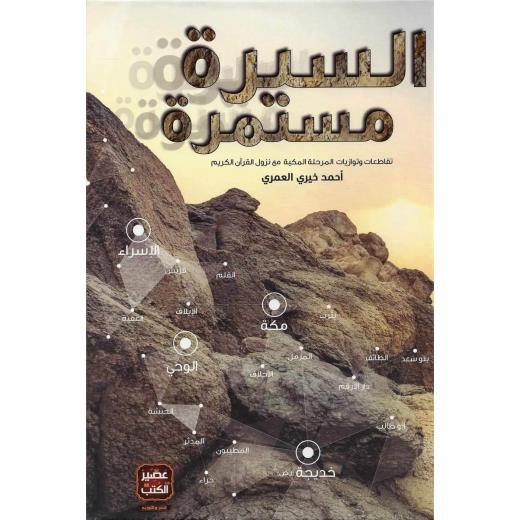 عصير:كتاب السيرة مستمرة