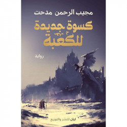 مجيب الرحمن مدحت : كسوة جديدة للكعبة من كيان