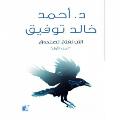 د. خالد توفيق: الان نفتح الصندوق 1 من كيان