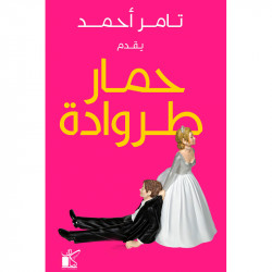 تامر احمد: حمار طروادة من كيان