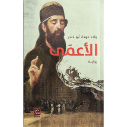 الاعمى، ولاء عودة من عصير الكتب