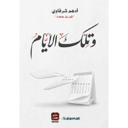 وتلك الايام ، ادهم شرقاوي من عصير الكتب