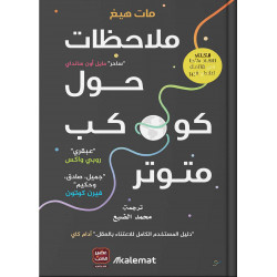 ملاحظات حول كوكب متوتر ،مات هيغ  من عصير الكتب