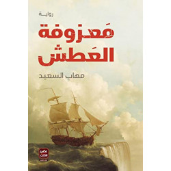 رواية: معزوفة العطش من عصير الكتب