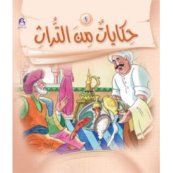 قصص:حكايات من التراث 1 من دار المنهل