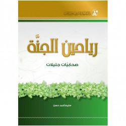 قصص:منوعة:رياحين الجنة صحابيات جليلات من دار المنهل