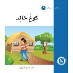 Dar Al Manhal Tales Of Letters 9 Letters ... خ