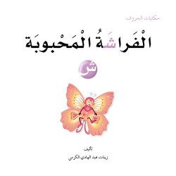 Dar Al Manhal Tales Of Letters 15 Letters ... ش