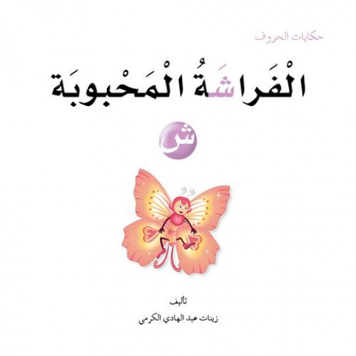 Dar Al Manhal Tales Of Letters 15 Letters ... ش