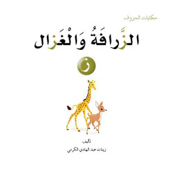 Dar Al Manhal Tales Of Letters 13 Letters .. ز