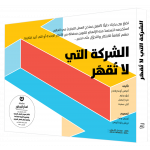 كتاب الشركة التي لا تقهر من جبل عمان للنشر