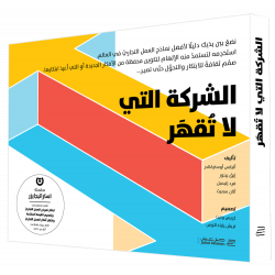 كتاب الشركة التي لا تقهر من جبل عمان للنشر