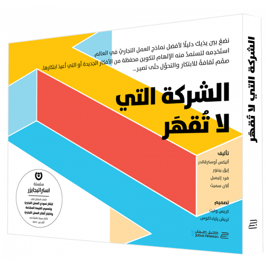 كتاب الشركة التي لا تقهر من جبل عمان للنشر