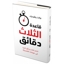 كتاب قاعدة الثلاث دقائق من جبل عمان للنشر