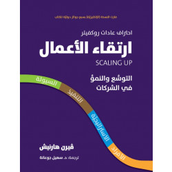 كتاب ارتقاء الأعمال – التوسع والنمو في الشركات من جبل عمان للنشر