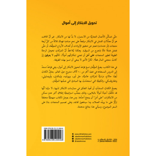 كتاب تحويل الابتكار إلى أموال من جبل عمان للنشر