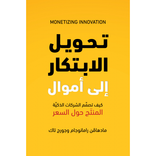 كتاب تحويل الابتكار إلى أموال من جبل عمان للنشر