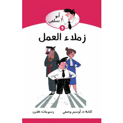 كتاب ابو سلمى وزملاء العمل من جبل عمان للنشر