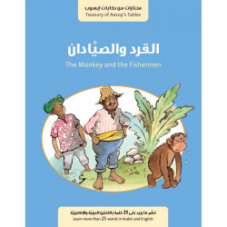 كتاب القرد والصيادان من جبل عمان للنشر