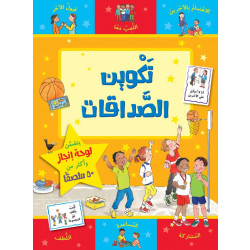 كتاب تكوين الصداقات من جبل عمان للنشر