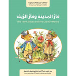 كتاب فأر المدينة وفأر الريف من جبل عمان للنشر