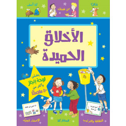 كتاب الاخلاق الحميدة  من جبل عمان للنشر