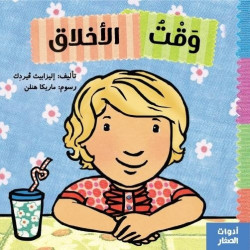 كتاب: وقت الاخلاق من جبل عمان ناشرون ، لـ اليزابيث ڤيردك