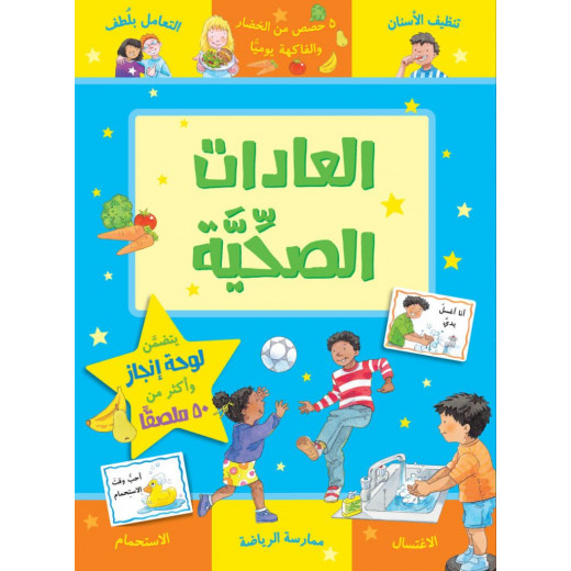 كتاب العادات الصحية من جبل عمان للنشر