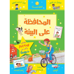 كتاب المحافظة على البيئة من جبل عمان للنشر