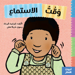 كتاب : وقت الاستماع من جبل عمان ناشرون، لـ اليزابيث ڤيردك