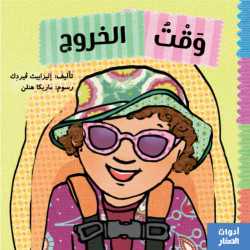 كتاب: وقت الخروج من جبل عمان ناشرون ، لـ اليزابيث ڤيردك