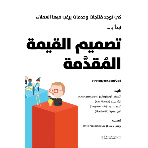 Jabal Amman Publishers Value Proposition Design Book