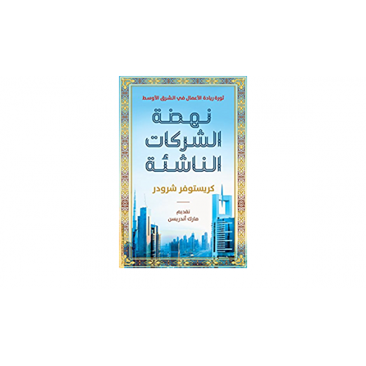 كتاب : نهضة الشركات الناشئة من جبل عمان للنشر