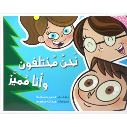 كتاب نحن مختلفون وانا مميز من جبل عمان للنشر