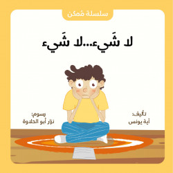 قصة : لا شيء... لا شيء من جبل عمّان ناشرون ،لـ  آية يونس