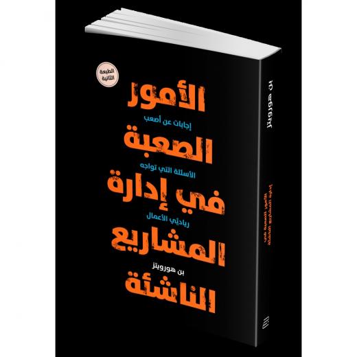 كتاب : الأمور الصعبة في ادارة المشاريع  من جبل عمّان ناشرون ، لـ بن هورويتز 