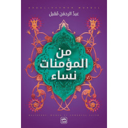 كتاب من المؤمنات نساء من عصير الكتب