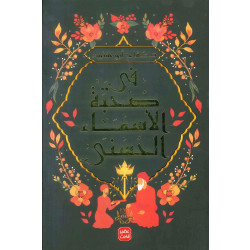 كتاب فى صحبة الأسماء الحسني من عصير الكتب