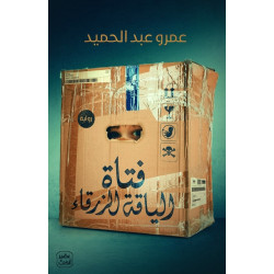 رواية: فتاة الياقة الزرقاء من عصير الكتب