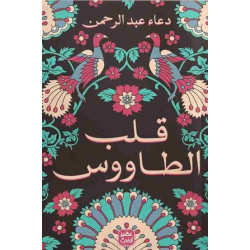 رواية: قلب الطاووس من عصير الكتب