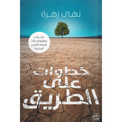 كتاب: خطوات على الطريق من عصير الكتب