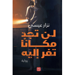 رواية: لن تجد مكانا تفر إليه من عصير الكتب