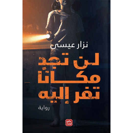 Aseer Alkotb Novel: Lan Tajid Makanan Taforo Iilayh