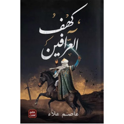 رواية: كهف العرافين من عصير الكتب