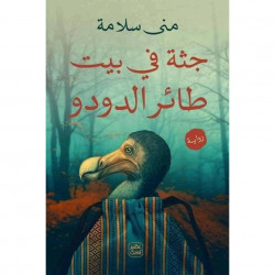 رواية: جثة فى بيت طائر الدودو من عصير الكتب